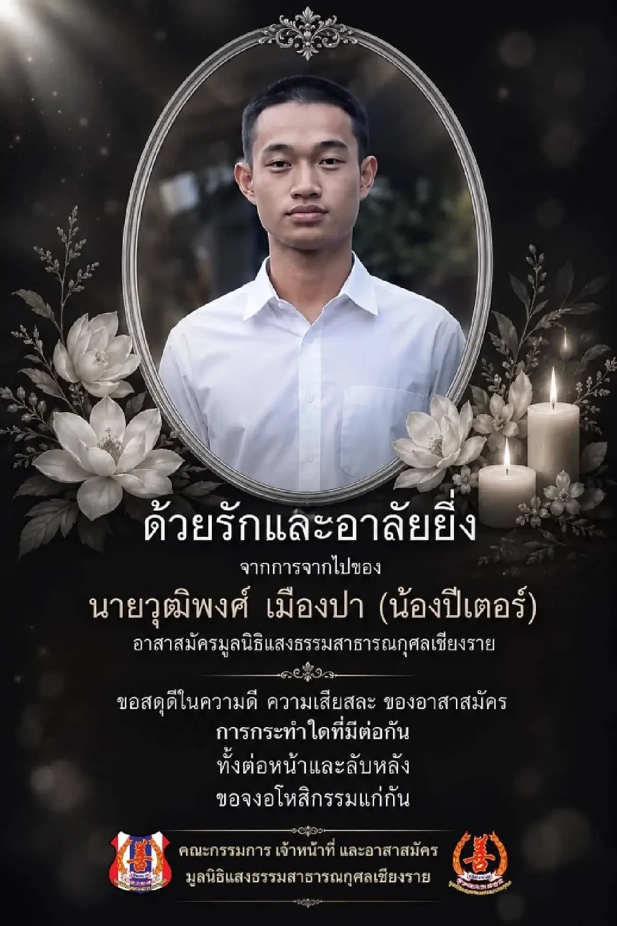 เศร้า น้องปีเตอร์ อาสาป้ายแดงวัย 18 จากไปกะทันหันสุดใจหาย