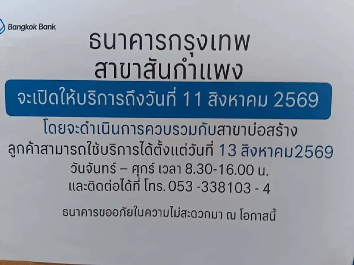 ธนาคารกรุงเทพ สาขาดังใน จ.เชียงใหม่ ปิดให้บริการ ปิดตำนาน 50 ปี