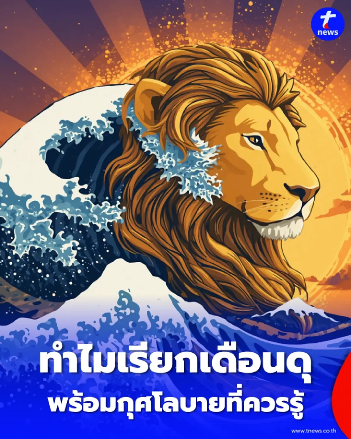 เจาะลึกความเชื่อโบราณ ทำไมเดือนสิงหาคมถูกทักเป็น "เดือนดุ" พร้อมกุศโลบายที่ควรรู้