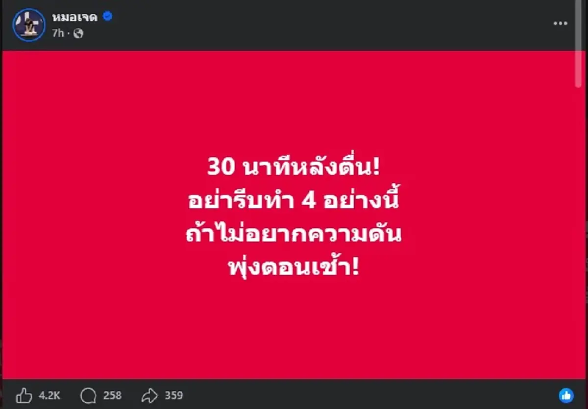 ถึงว่า "ความดันพุ่ง" ทุกเช้า ที่แท้เพราะทำ 4 อย่างนี้ หลังตื่นนอน