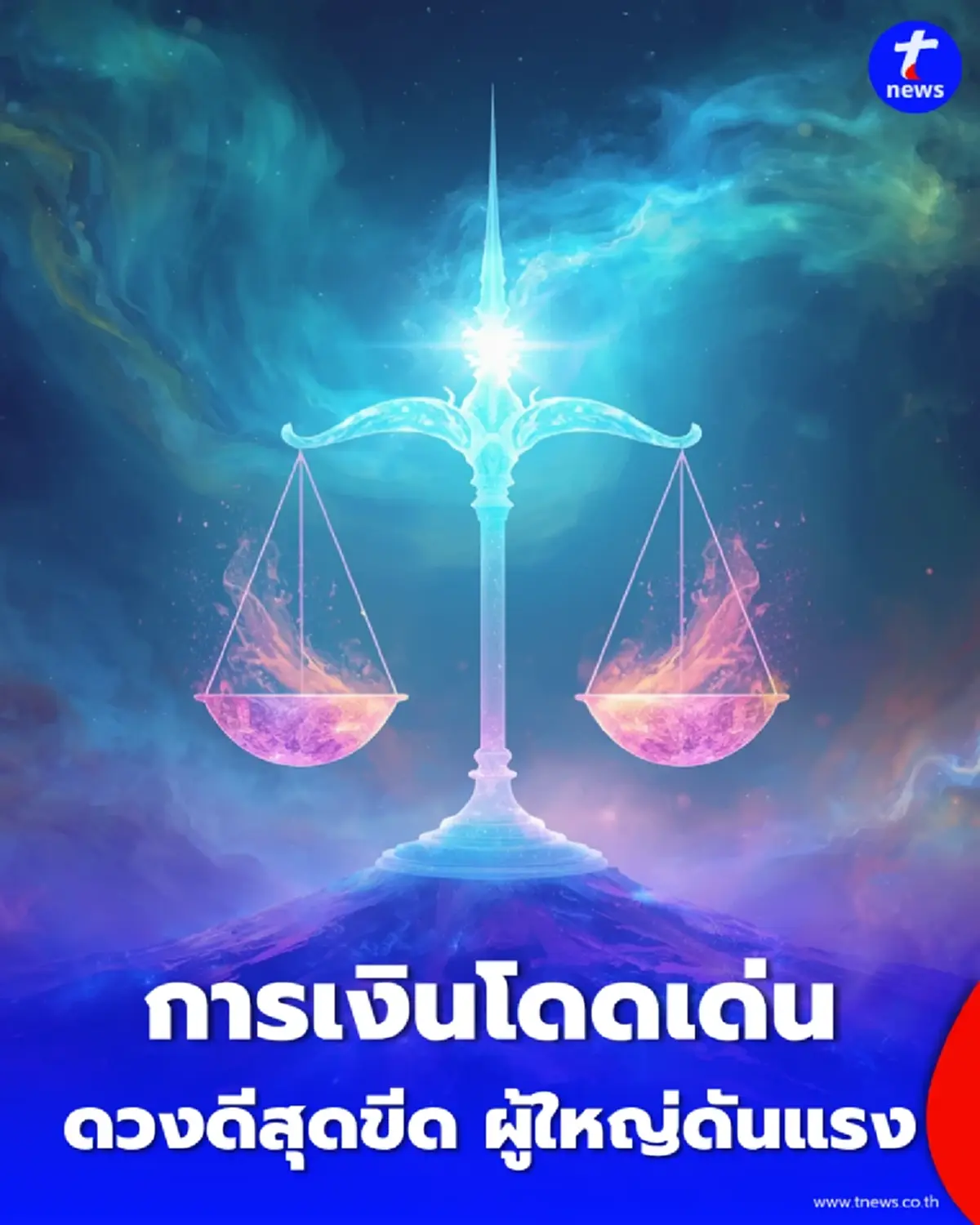 เช็กดวงครึ่งปีหลัง 2569 ครบ 12 ราศี ปีแห่งการเติบโต ยกระดับชีวิตครั้งใหญ่