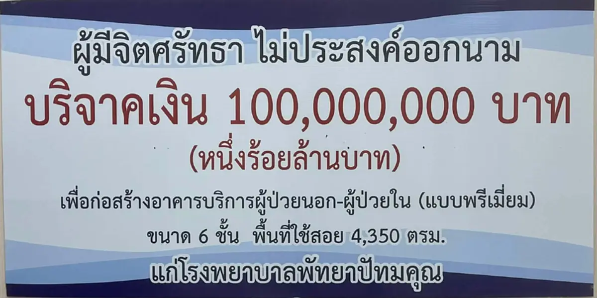 สุดยิ่งใหญ่ ผู้ใจบุญนิรนามควัก 100 ล้าน ให้ รพ.พัทยาปัทมคุณ