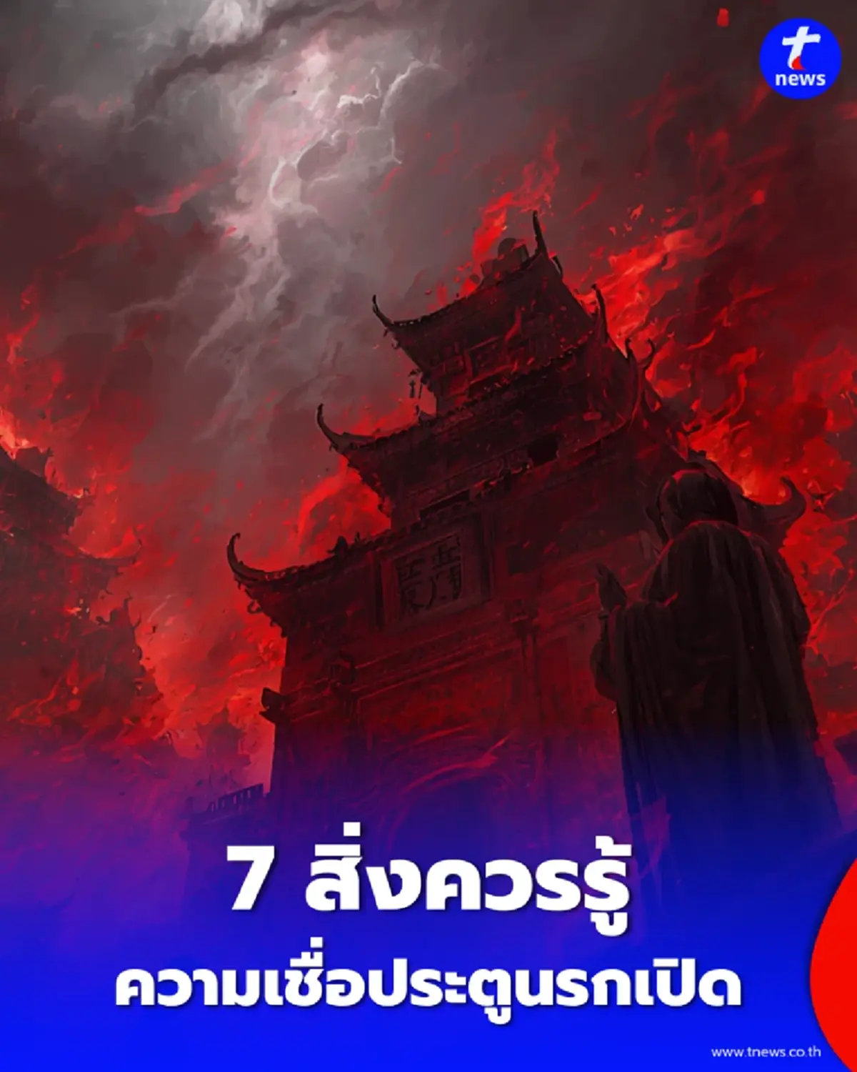 เตือนสายมู วันสารทจีน 7 สิ่งสำคัญที่ควรรู้และข้อควรระวังตามความเชื่อโบราณ