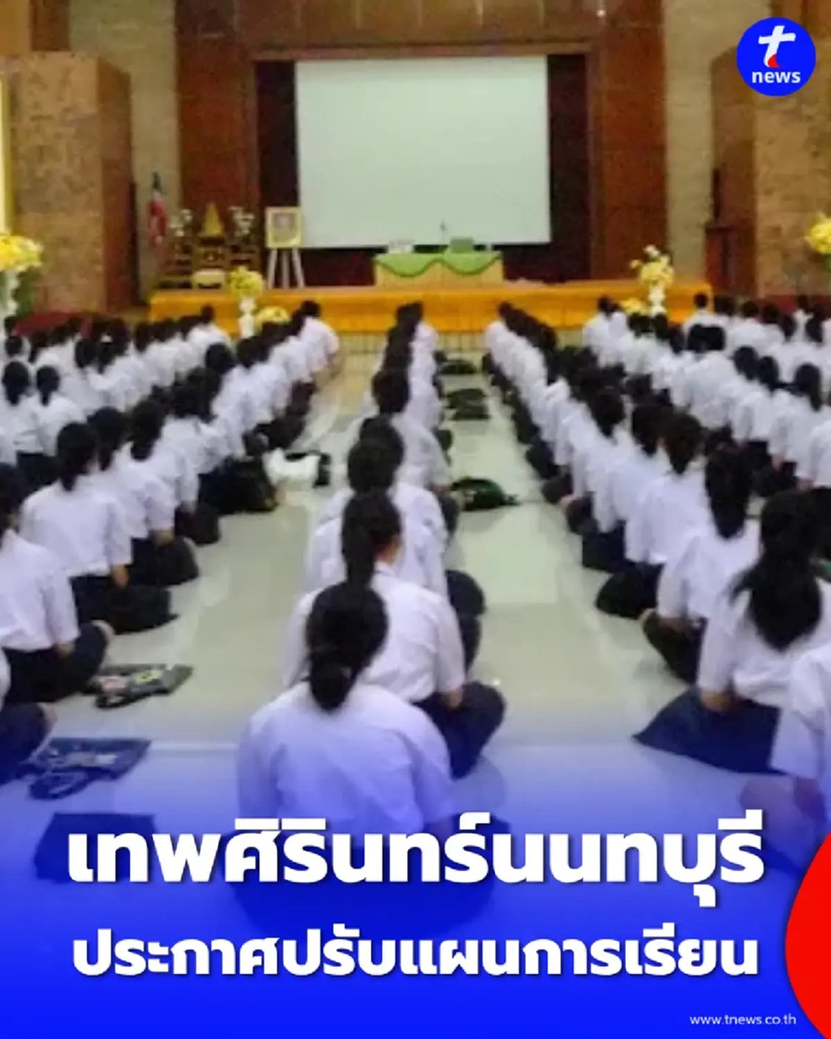 โรงเรียนเทพศิรินทร์นนทบุรี สั่งปรับเรียนออนไลน์ยาว-เลื่อนสอบปลายภาค 69