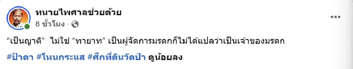 ทนายไพศาล ลั่นถึง ป้าดา ปมกรรมสิทธิ์ที่ดินวัด ทำคนไลก์เป็นหมื่น