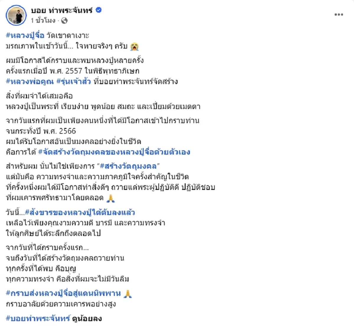 อาลัย หลวงปู่จื่อ พันธมุตโต เกจิดังแดนอีสาน ละสังขาร สิริอายุมงคล