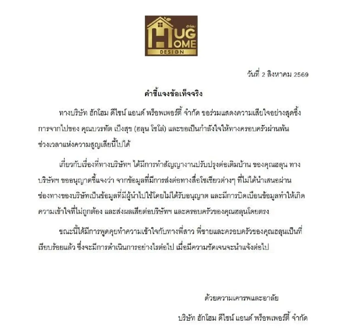 พี่ชาย ฮลุน แจงแล้ว ข่าวผู้ใหญ่ใจดียื่นมือสร้างบ้านให้จนสำเร็จ