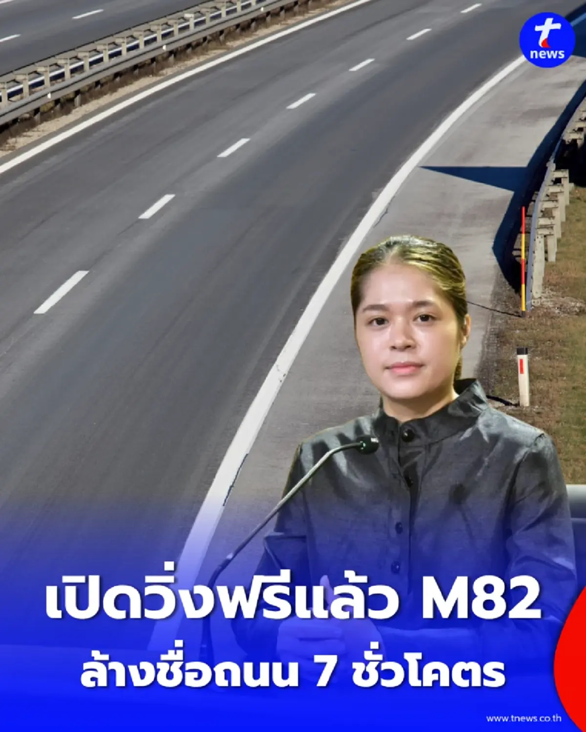เปิดวิ่งฟรีแล้ว มอเตอร์เวย์ M82 ที่รอคอย ลบล้างฉายาถนนเจ็ดชั่วโคตร