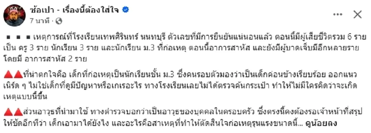 ถึงว่า ม.ต้น คนก่อเหตุ ไม่โดนตรวจกระเป๋า ทั้งๆ ที่มีของอันตราย