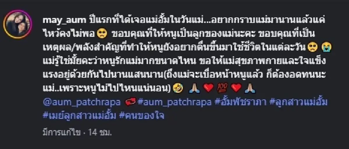 ใจฟูทั้งโซเชียล  คลิปแฟนคลับกราบเท้า "อั้ม พัชราภา" ในวันแม่ 