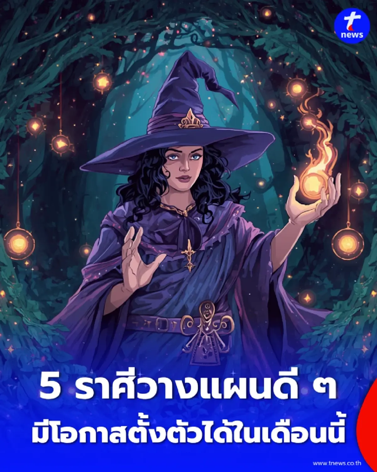 5 ราศี ดวงการเงินโดดเด่น วางแผนดี ๆ มีโอกาสตั้งตัวได้ในเดือนนี้