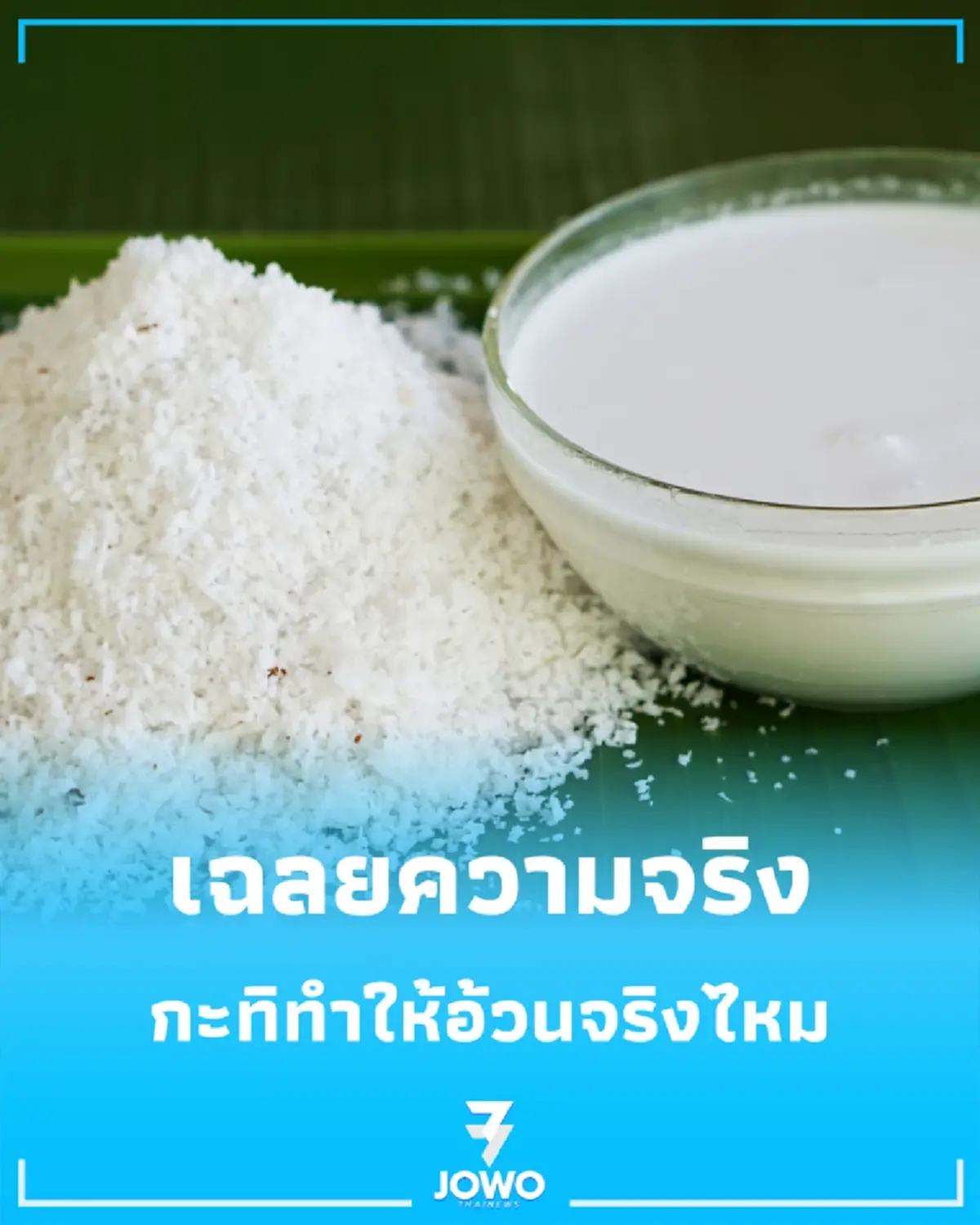 เฉลยความจริง กะทิ ไขมันดีหรือไม่ กินยังไงให้ไม่อ้วน