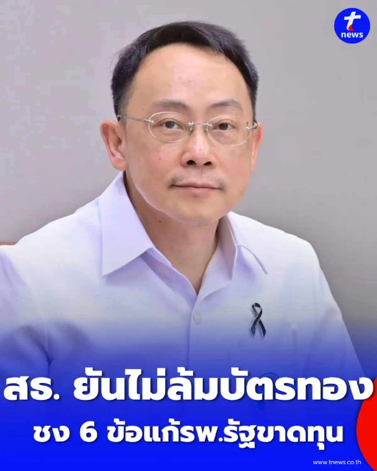 ปลัด สธ. ยันไม่ล้ม บัตรทอง ชง 6 ข้อปฏิรูปแก้ปม รพ.รัฐขาดทุนหนัก