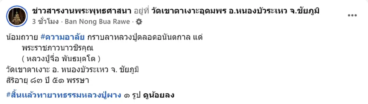 อาลัย หลวงปู่จื่อ พันธมุตโต เกจิดังแดนอีสาน ละสังขาร สิริอายุมงคล
