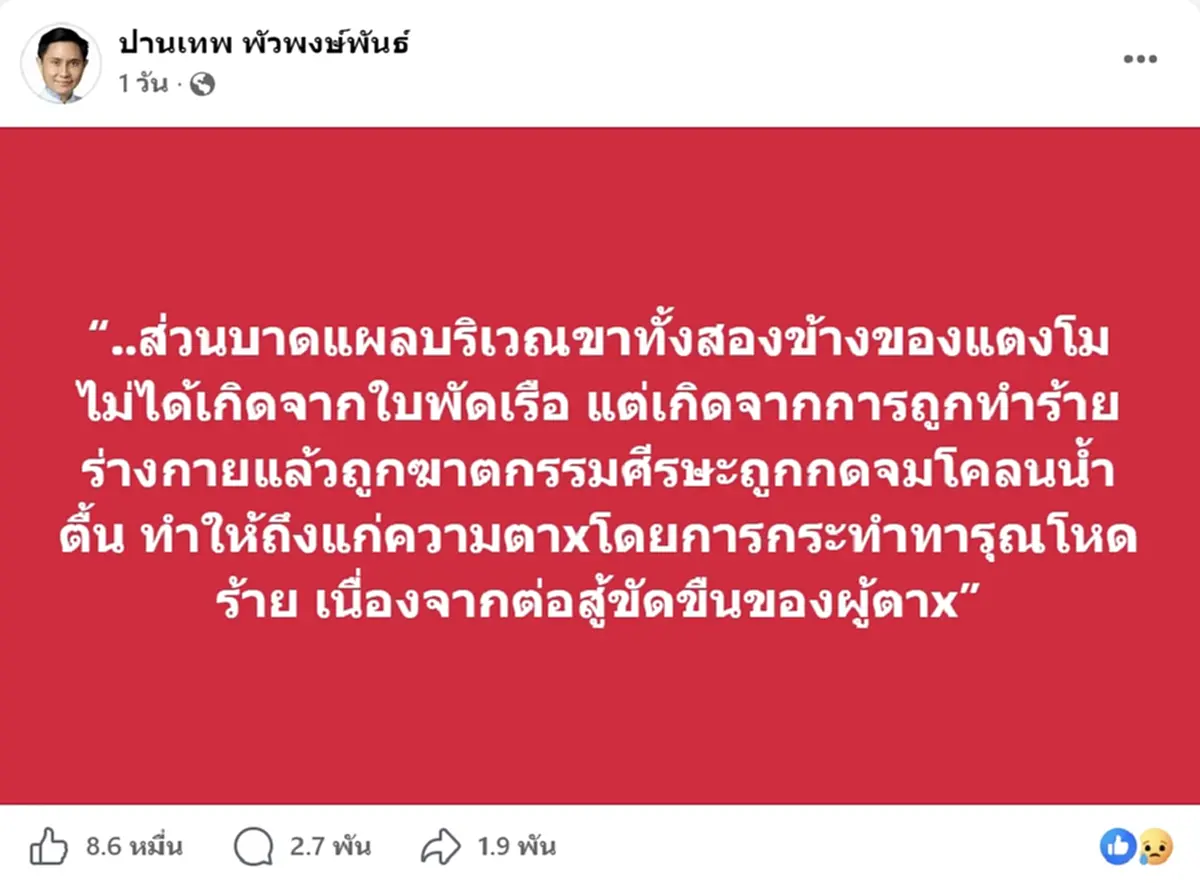 เปิดหลักฐานใหม่คดีแตงโม ปานเทพ ยันไม่ได้ฉี่ ไม่ได้ตกเรือ