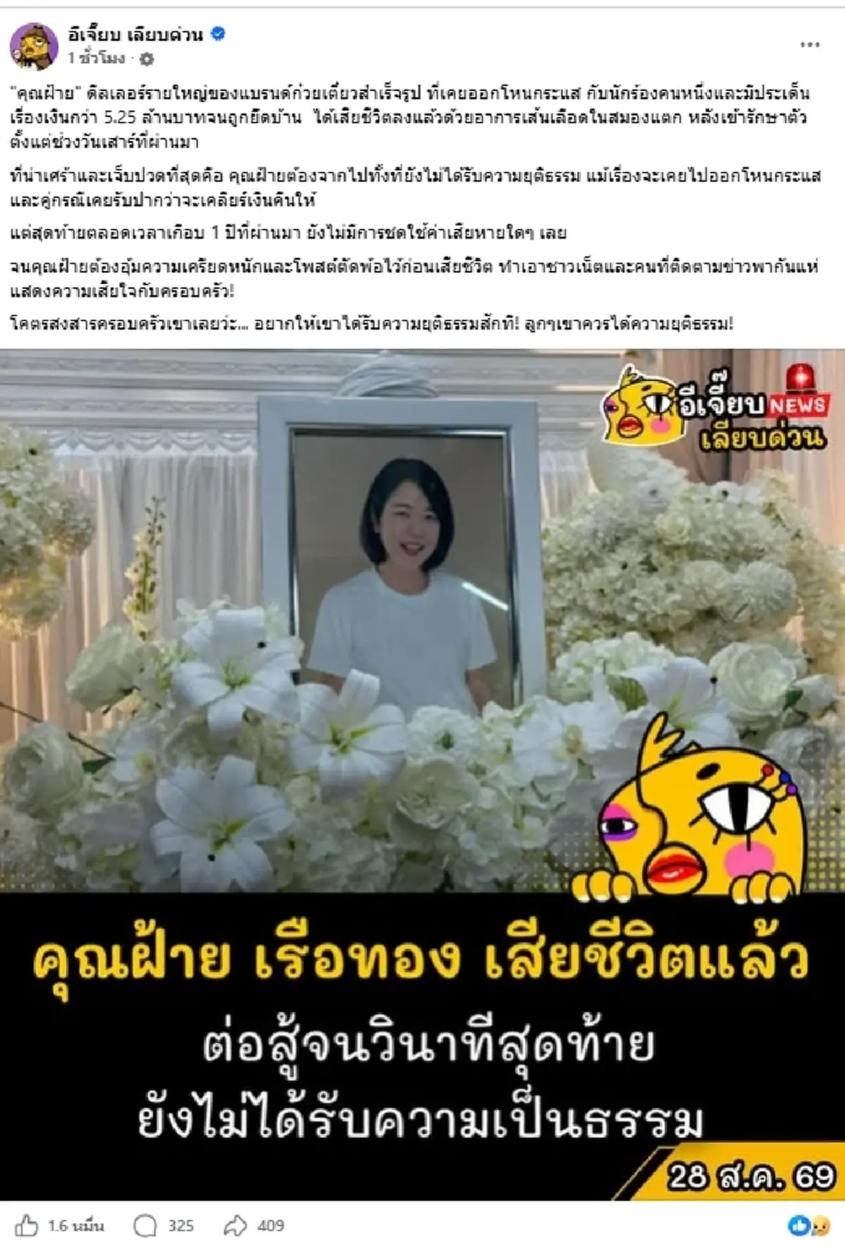 อาลัย "คุณฝ้าย" เคยออกโหนกระแส เสียชีวิตแล้ว รู้สาเหตุยิ่งเศร้า