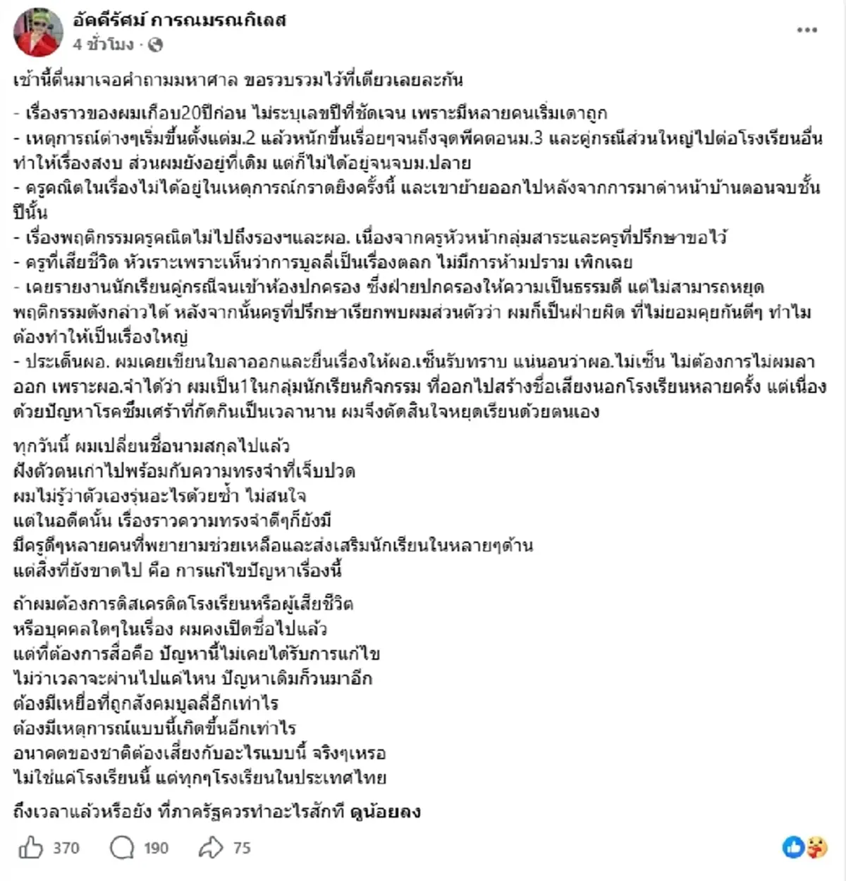 ศิษย์เก่า เปิดแผลในอดีต ถูกบูลลี่-ทำร้าย โชคดีตอนนั้นไม่กล้าพอ