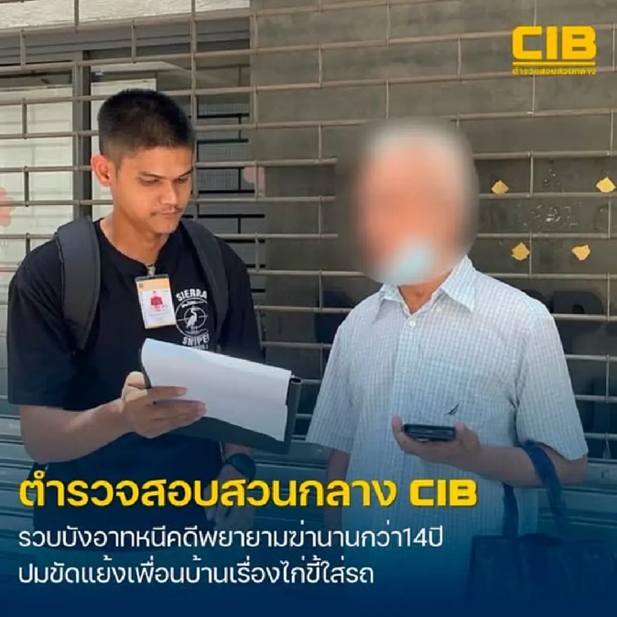 ปิดฉาก 14 ปีที่หลบหนี! รวบ "บังอาท" คดีร้ายแรง ปมเหตุชวนอึ้ง แค่ไก่ขี้ใส่รถ