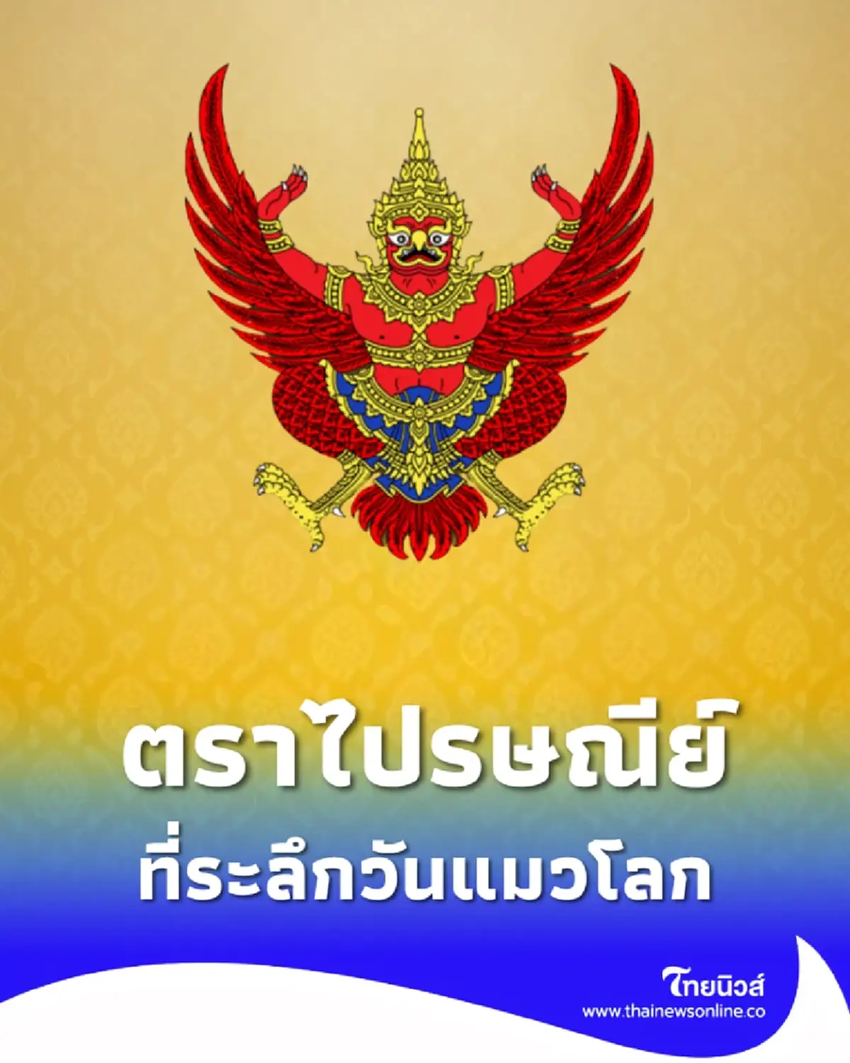 ราชกิจจาฯ สร้างและจำหน่ายตราไปรษณีย์ 4 แบบ ที่ระลึกวันแมวโลก