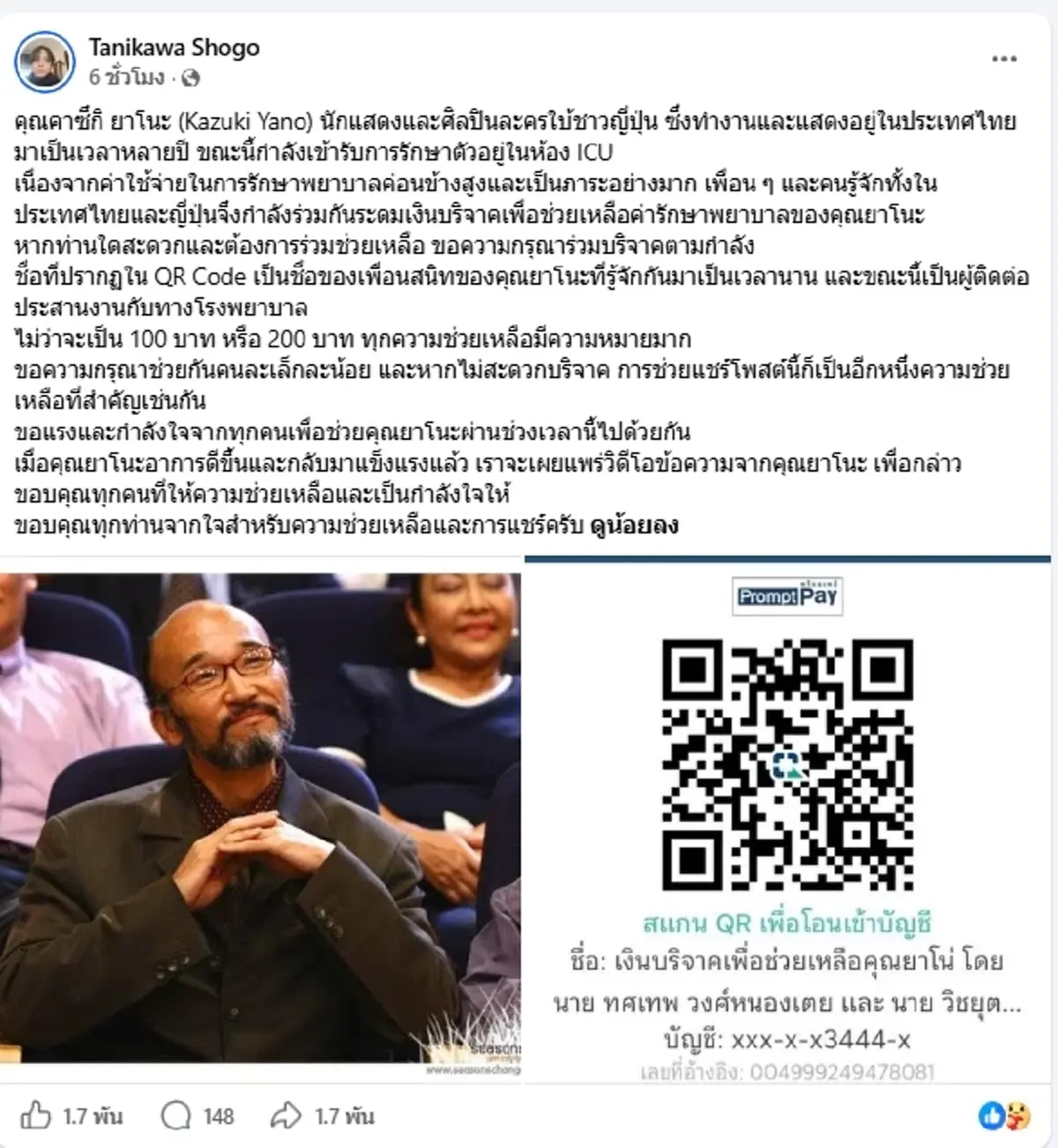 ส่งกำลังใจ "คาซึกิ ยาโนะ" นักแสดงชื่อดัง ป่วยหนักเข้า ICU
