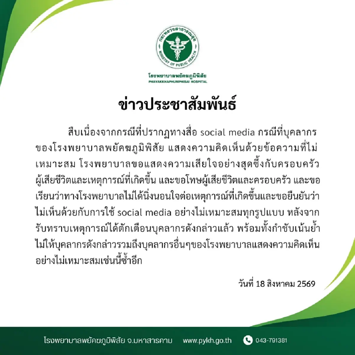 "รพ.ดัง" ตัดสินใจ ออกแถลงล่าสุดแล้ว หลังเกิดดราม่าเรื่องใหญ่ 
