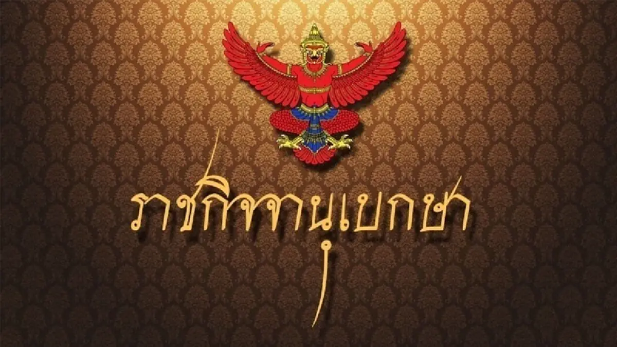 ประกาศโปรดเกล้าฯ พระราชทานเครื่องราชฯ ข้าราชบริพาร 8 ราย