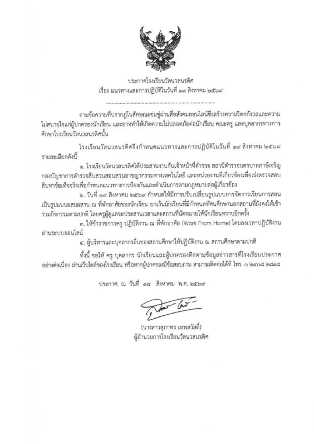 รร.วัดนวลนรดิศ ออกประกาศด่วนทันที หลังมีขู่ก่อเหตุรุนแรง