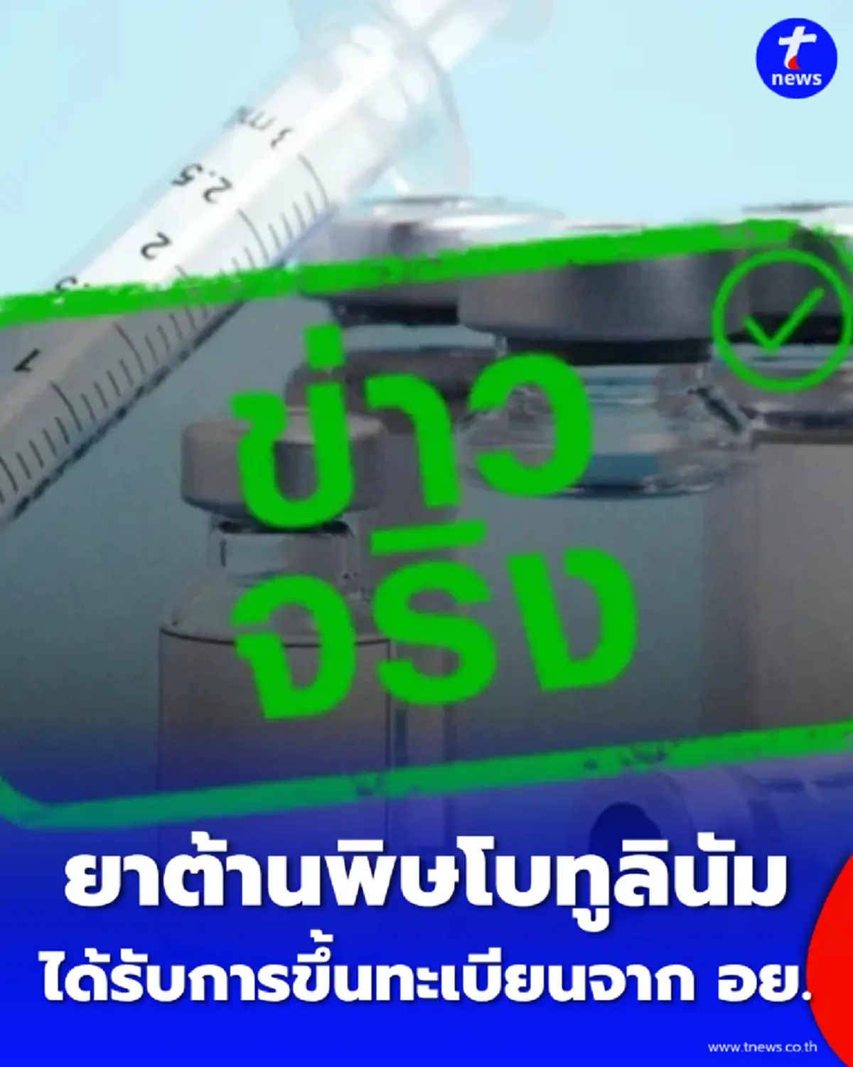 ไทยผลิต ยาต้านพิษโบทูลินัม สำเร็จ ลดต้นทุนชีวิตผู้ป่วยฮวบ 10 เท่า