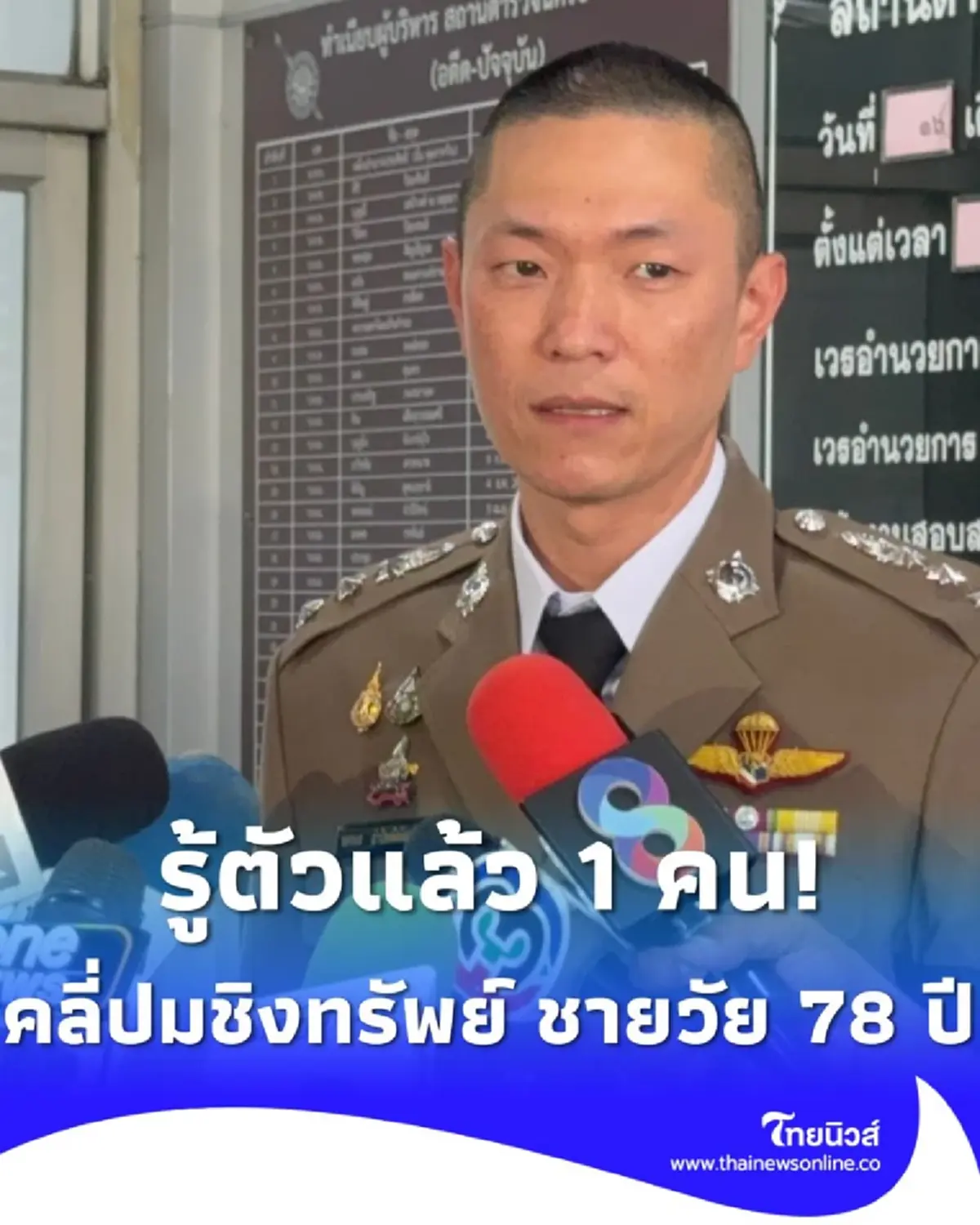 ตร.รู้ตัวแล้ว 1 ราย ปมชิงทรัพย์ตาวัย 78 ย่านนักกีฬาแหลมทอง