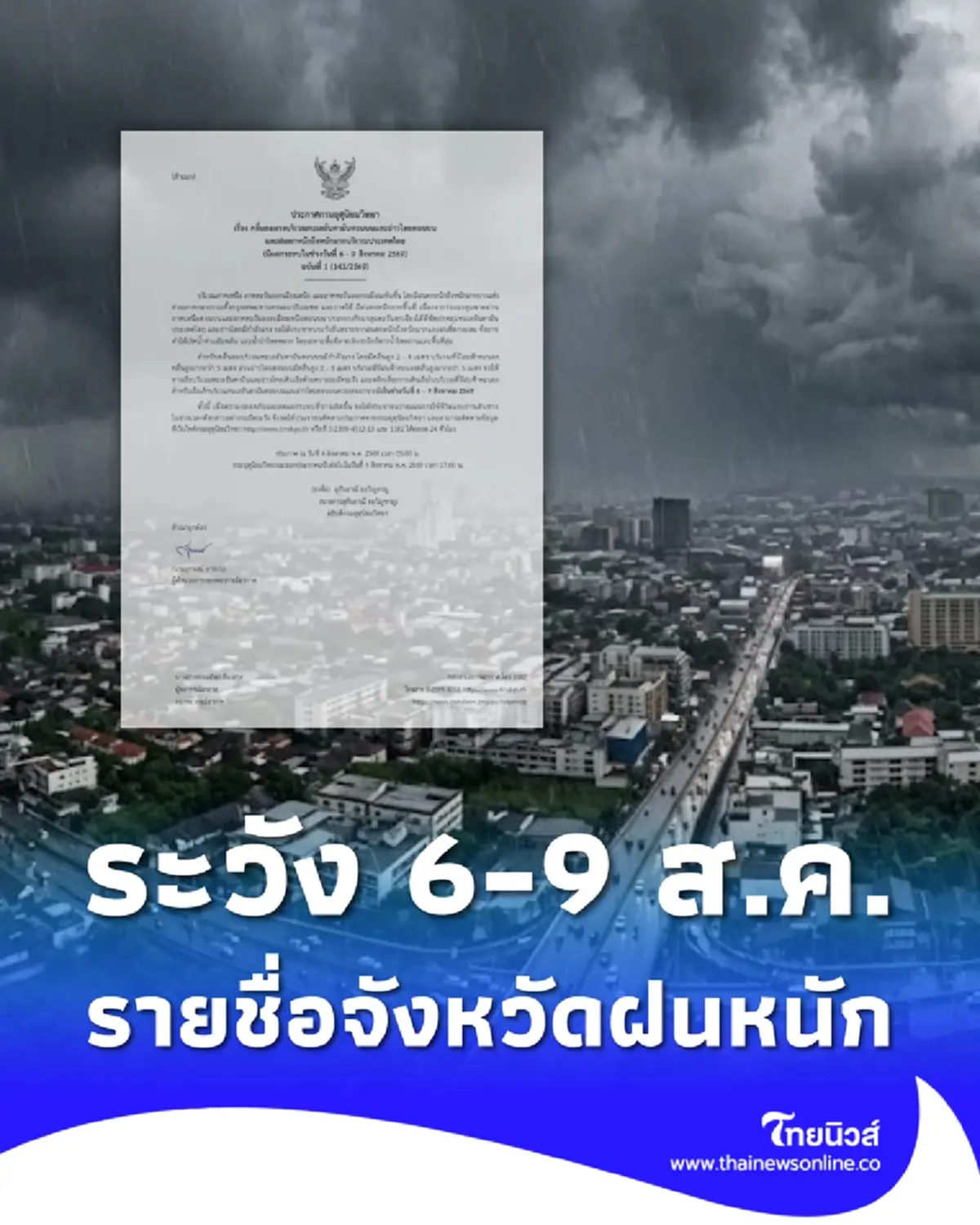 ประกาศ ฉ.1 ฝนตกหนักถึงหนักมาก 6 - 9 ส.ค. เช็กรายชื่อจังหวัดเจอเต็ม ๆ