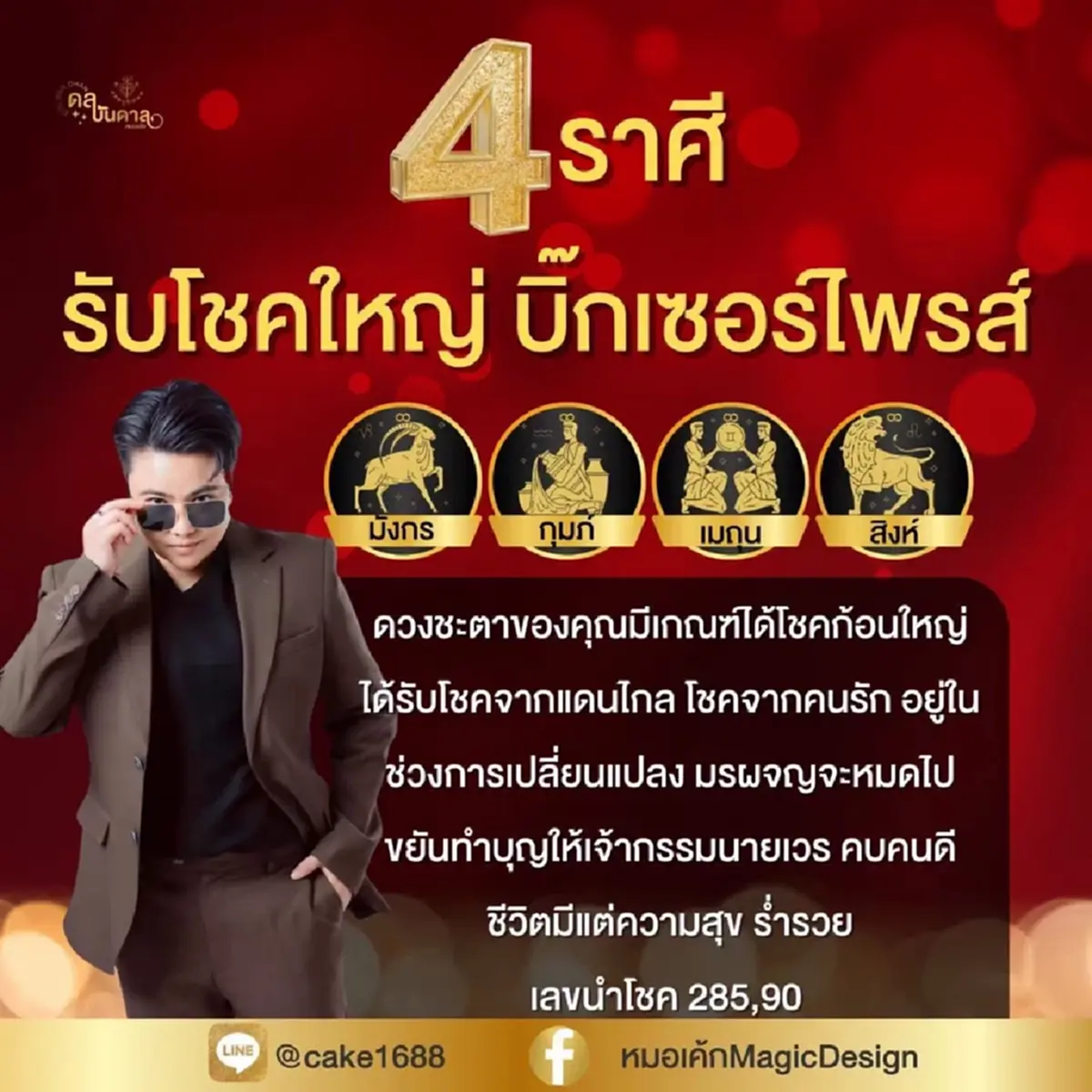 เคาะแล้ว 4 ราศี เจอบิ๊กเซอร์ไพรส์ มีเกณฑ์รับโชคก้อนใหญ่