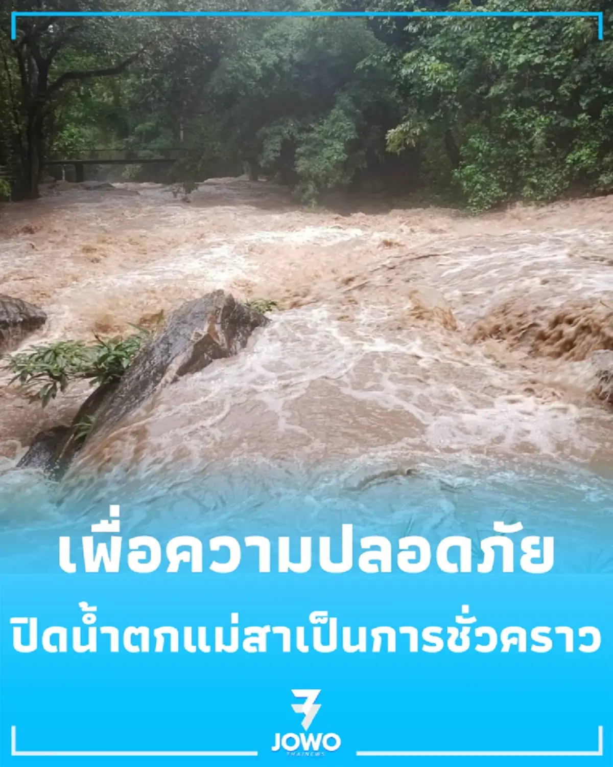 ดอยสุเทพ-ปุย ยกการ์ดสูง สั่งเบรกเข้า 'น้ำตกแม่สา' หลังฝนถล่มน้ำป่าทะลัก