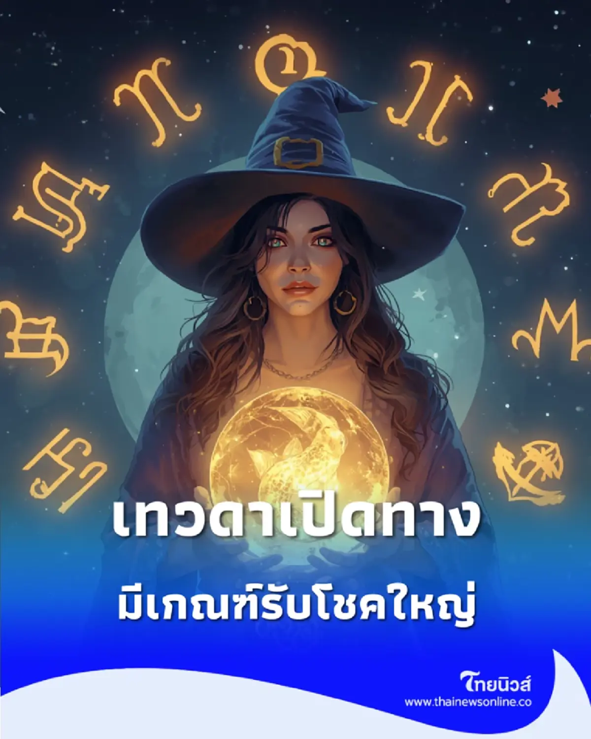 6 ลัคนาราศี เทวดาเปิดทาง มีเกณฑ์รับโชคใหญ่