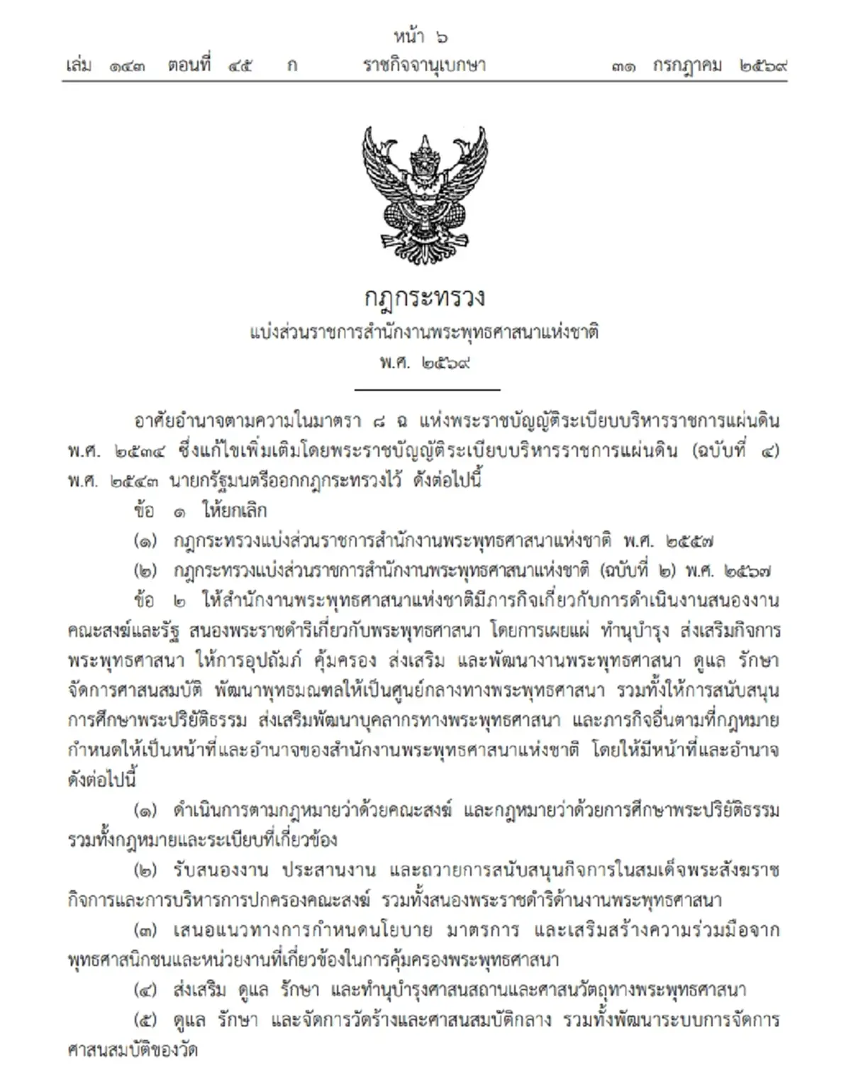 ราชกิจจาฯ ปรับโครงสร้าง สำนักงานพระพุทธศาสนาแห่งชาติ