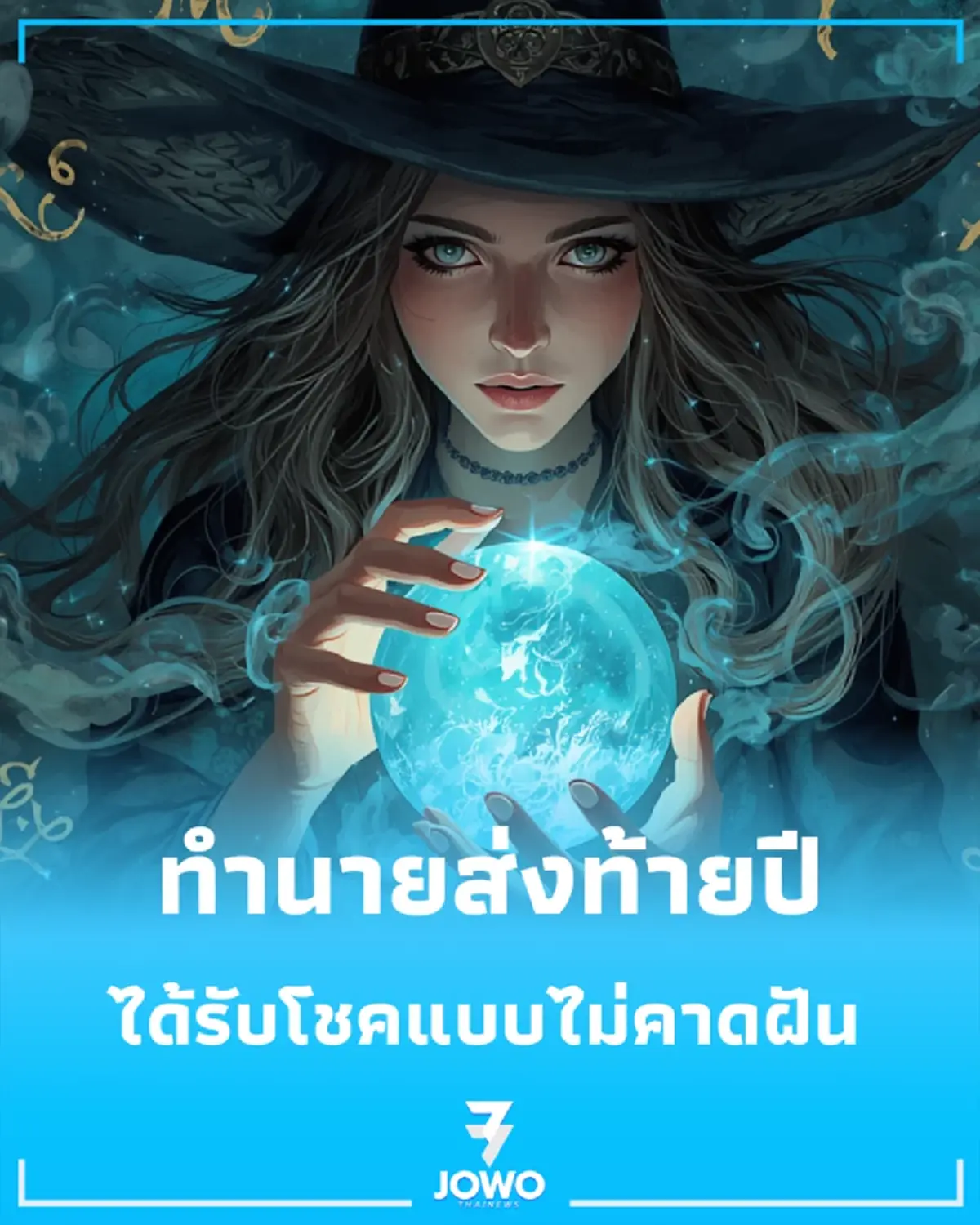 ดวงส่งท้ายปี 2569 เจาะลึกคำทำนายดวงครึ่งปีหลัง หมอดูชื่อดังเตือนจุดต้องระวัง