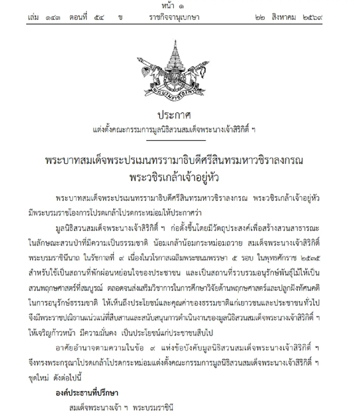 โปรดเกล้าฯ พล.อ.ประยุทธ์ นั่งประธานมูลนิธิสวนสมเด็จฯ 