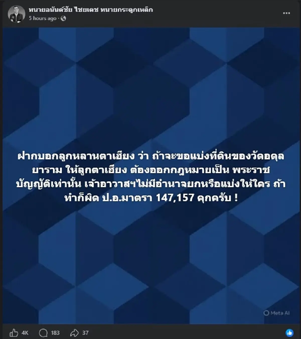 "ทนายอนันต์ชัย" ตัดสินใจโพสต์ถึง "ลูกหลานตาเฮียง" แบบ ตรง ๆ แล้ว