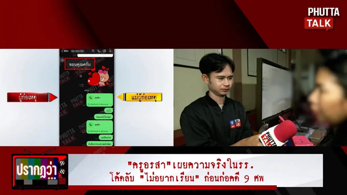 เศร้า แม่เด็ก14 เปิดแชตสุดท้าย ก่อนอีกวันลูกลงมือก่อเหตุ