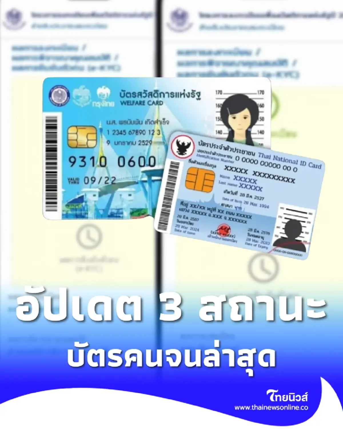 บัตรสวัสดิการแห่งรัฐ ล่าสุด หน้าจอขึ้น 3 สถานะแบบนี้ ต้องทำอย่างไร