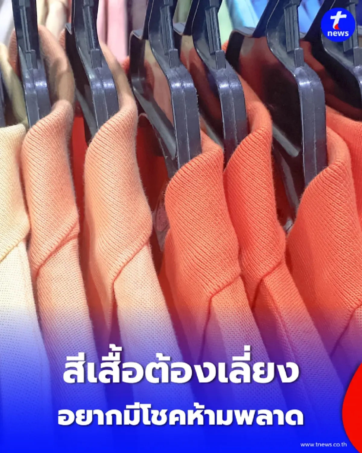 สีเสื้อต้องเลี่ยง ตรง วันอังคาร อยากมีโชคห้ามพลาด