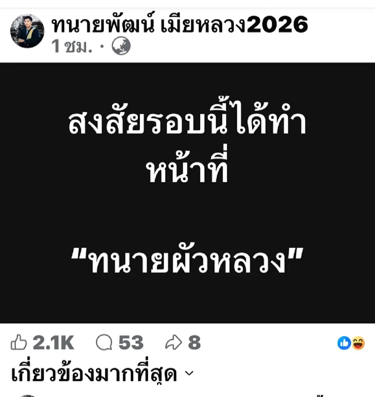 มาแล้ว "ทนายพัฒน์" รับบททนายผัวหลวง จ่อฟ้องชู้ งานนี้มีหนาว