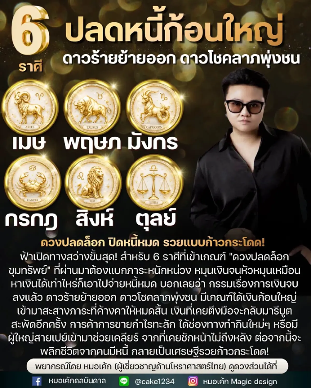 ดาวร้ายย้ายออกแล้ว 6 ราศี โชคลาภพุ่งชน ปลดหนี้ก้อนใหญ่ 