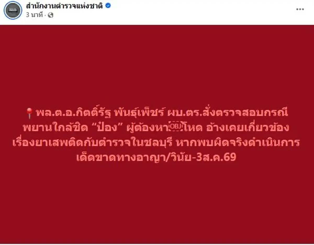 ตำรวจ สภ.ดังชลบุรีมีหนาว ผบ.ตร. สั่งเด็ดขาดแล้วล่าสุด