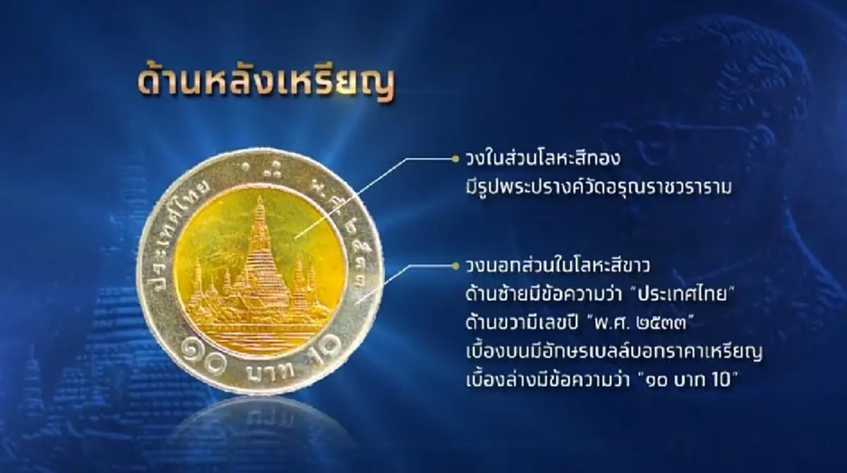 ถึงว่า เหรียญ 10 พ.ศ. 2533 โดนประมูล 2.5 ล้าน รู้จำนวนที่ผลิตยิ่งพีก