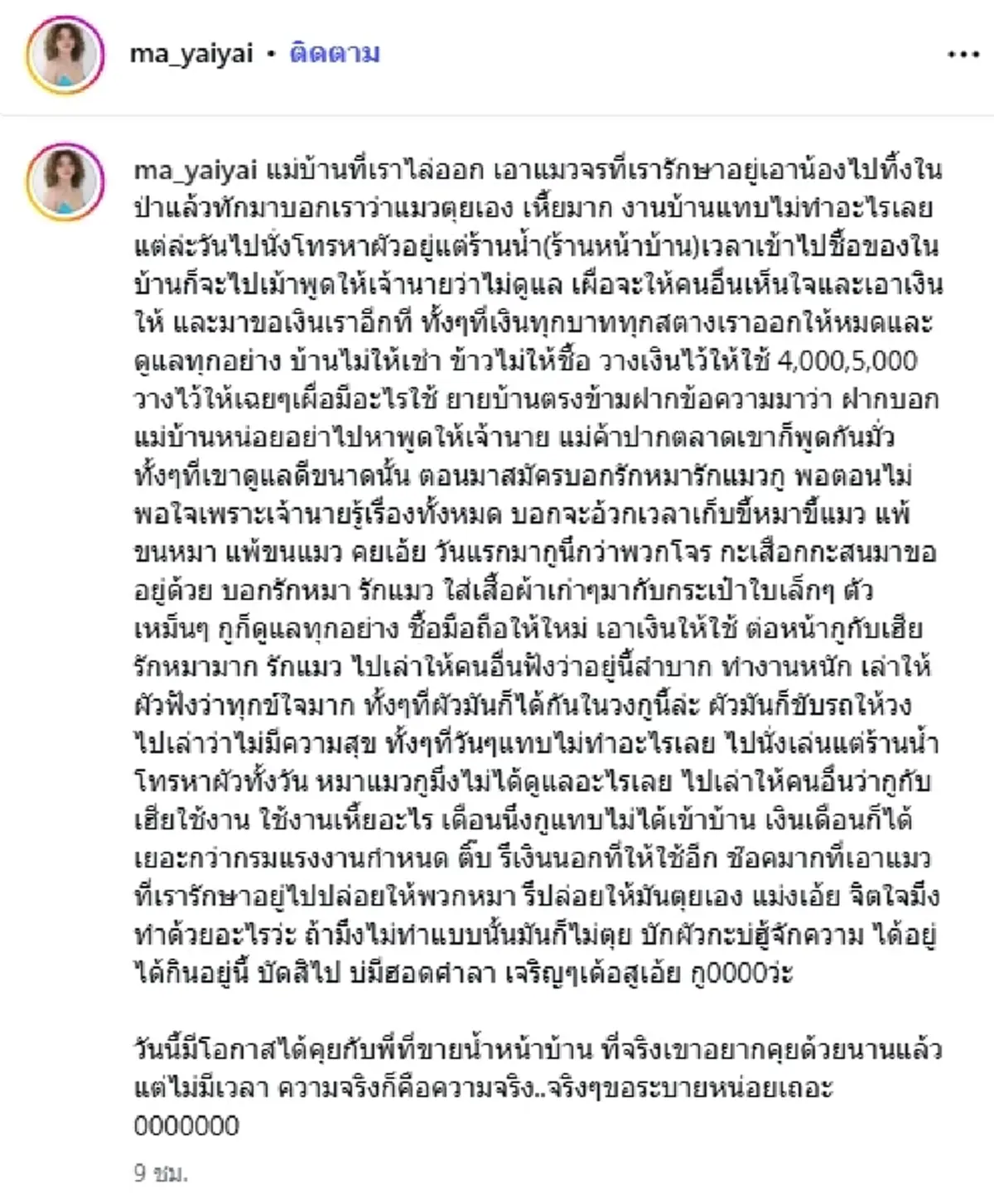 ใหม่ พัชรี เดือด! ไล่แม่บ้านออก แฉเอาแมวป่วยทิ้งป่าจนตาย