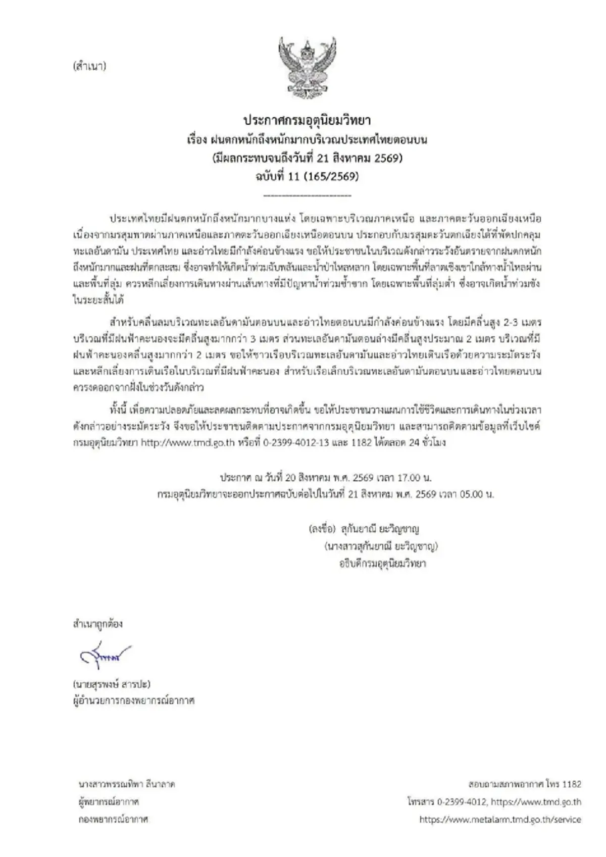 อุตุฯ เตือนฉบับ 11 ฝนตกหนักถึงหนักมาก เปิดพื้นที่เสี่ยงสีแดง สีส้ม