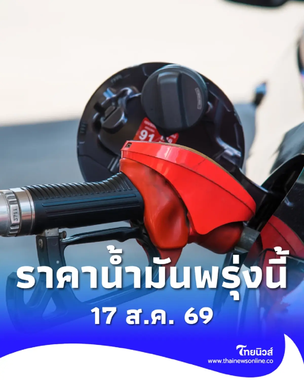 อัปเดตราคาน้ำมันพรุ่งนี้ (17 ส.ค. 69) แก๊สโซฮอล์ เบนซิน ดีเซล ล่าสุด