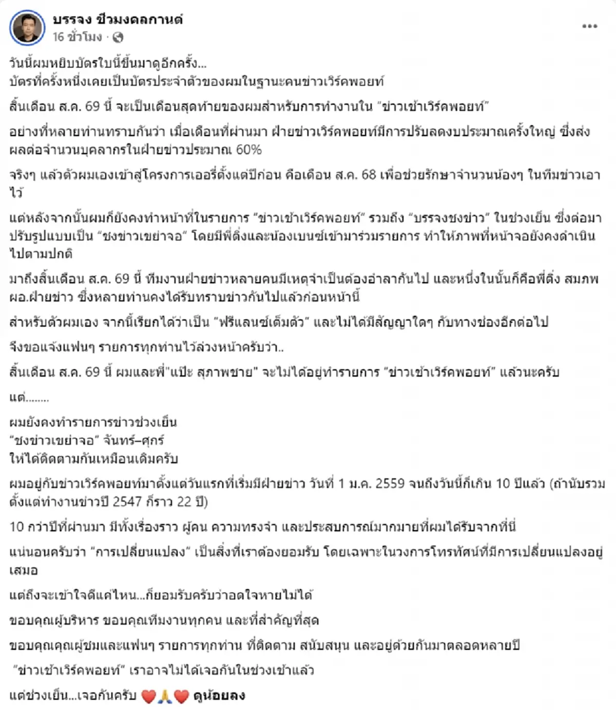 ผู้ประกาศข่าวดัง เตรียมอำลารายการข่าวเช้า ทำหน้าที่ถึงสิ้น ส.ค.