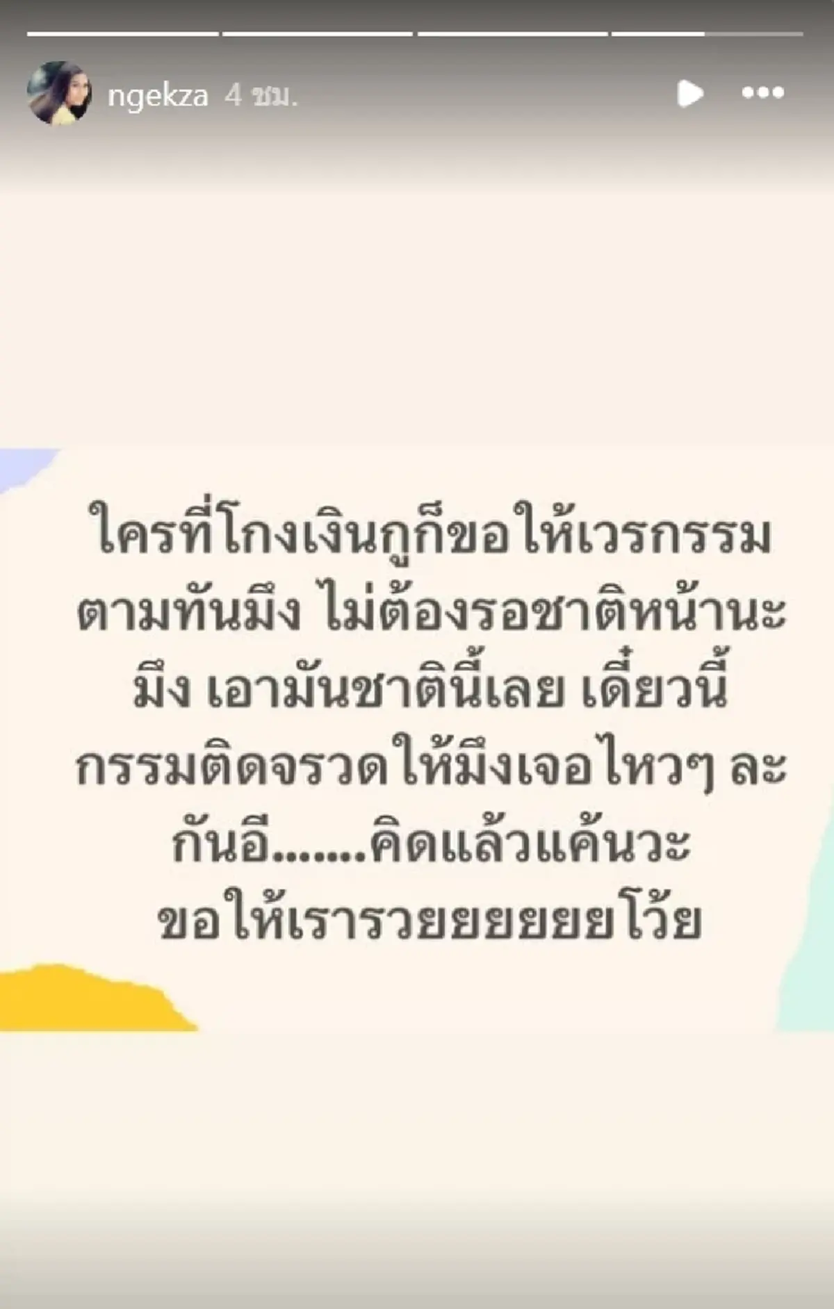 เกิดอะไรขึ้น "เง็ก กัลยา" โพสต์เดือด ใครโกงเงินขอให้กรรมตามทัน
