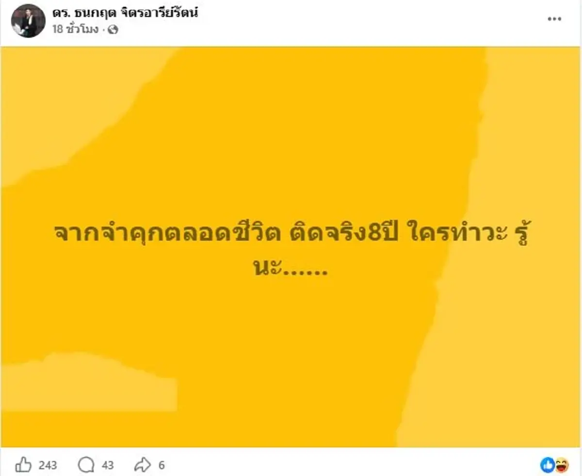 ดร. ธนกฤต เดือดจัด เล่าต๋า ราชายานรก 8 ปีพ้นคุก รู้นะใครทำ
